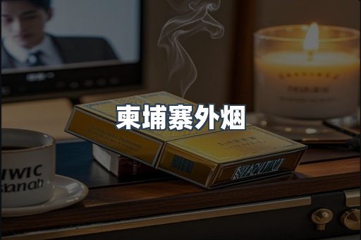 柬埔寨外烟